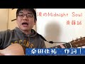 【桑田佳祐作詞】「涙のMidnight Soul」(斎藤誠)を歌ってみた