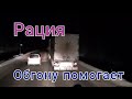 Как рация нам помогает. Поехали в новый рейс на Москву.