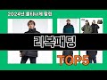 리복패딩 지금 안 사면 품절되는 쿠팡 추천템 BEST 10