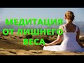 Медитация от лишнего веса. Медитация я красивая