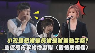 【回到那一天】小玫瑰短裙變長裙是爸爸動手腳? 重返冠佑求婚地獻唱〈愛情的模樣〉(私奔到月球/乾杯)|完全娛樂