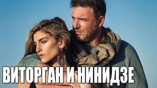 Бывший муж Ксении Собчак Максим Виторган рассказал об отношениях с Нино Нинидзе