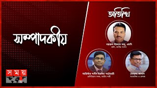 রাজনীতির নানা বাহাস | সম্পাদকীয় | ১৮ মে ২০২৪ | Sompadokio | Talk Show | Somoy TV