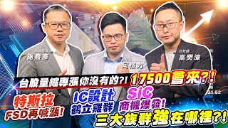 【投資最給力EP.334】台股量縮專漲你沒有的?! 17500會來?!特斯拉FSD再喊漲! IC設計鶴立雞群 SiC商機爆發! 三大族群強在哪裡?!｜謝晨彥 高閔漳 2022/08/24