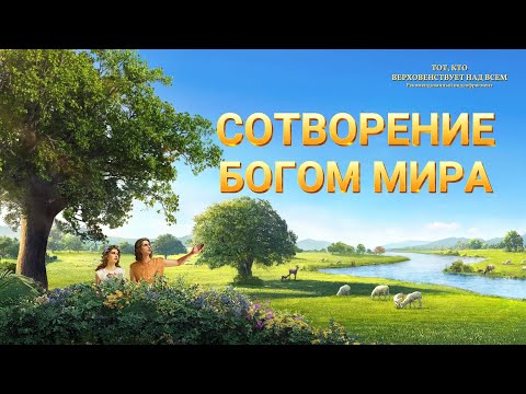 Сотворение Богом мира