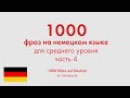 1000 фраз на немецком языке для среднего уровня. Часть 4