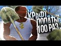 КРАФТ 100 ЛОПАТ ДЛЯ КЛАДОВ ARIZONA RP GTA SAMP