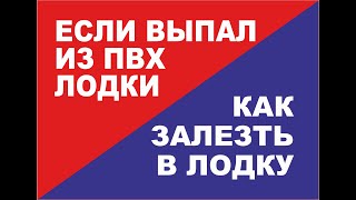 Как залезть в ПВХ лодку или РИБ если упал за борт