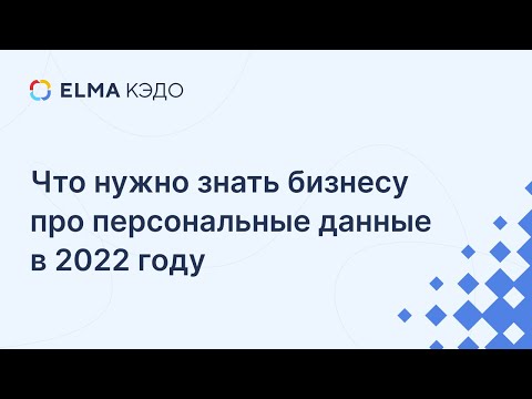 Что нужно знать бизнесу про персональные данные в 2022 году