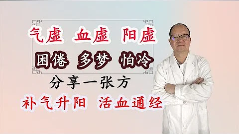 气虚、血虚、阳虚，困倦、多梦、怕冷，分享一张方，补气升阳 - 天天要闻