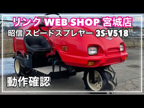 ☆売約済み☆ 【農機具王 宮城店】 昭信 スピード スプレイヤー
