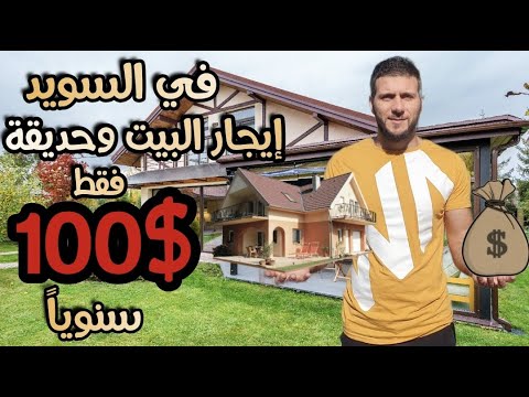 فيديو: البيت الصيفي الخاص في السويد