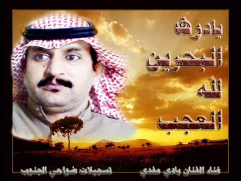 يادرة البحرين لله العجب غناء بادي مفدي