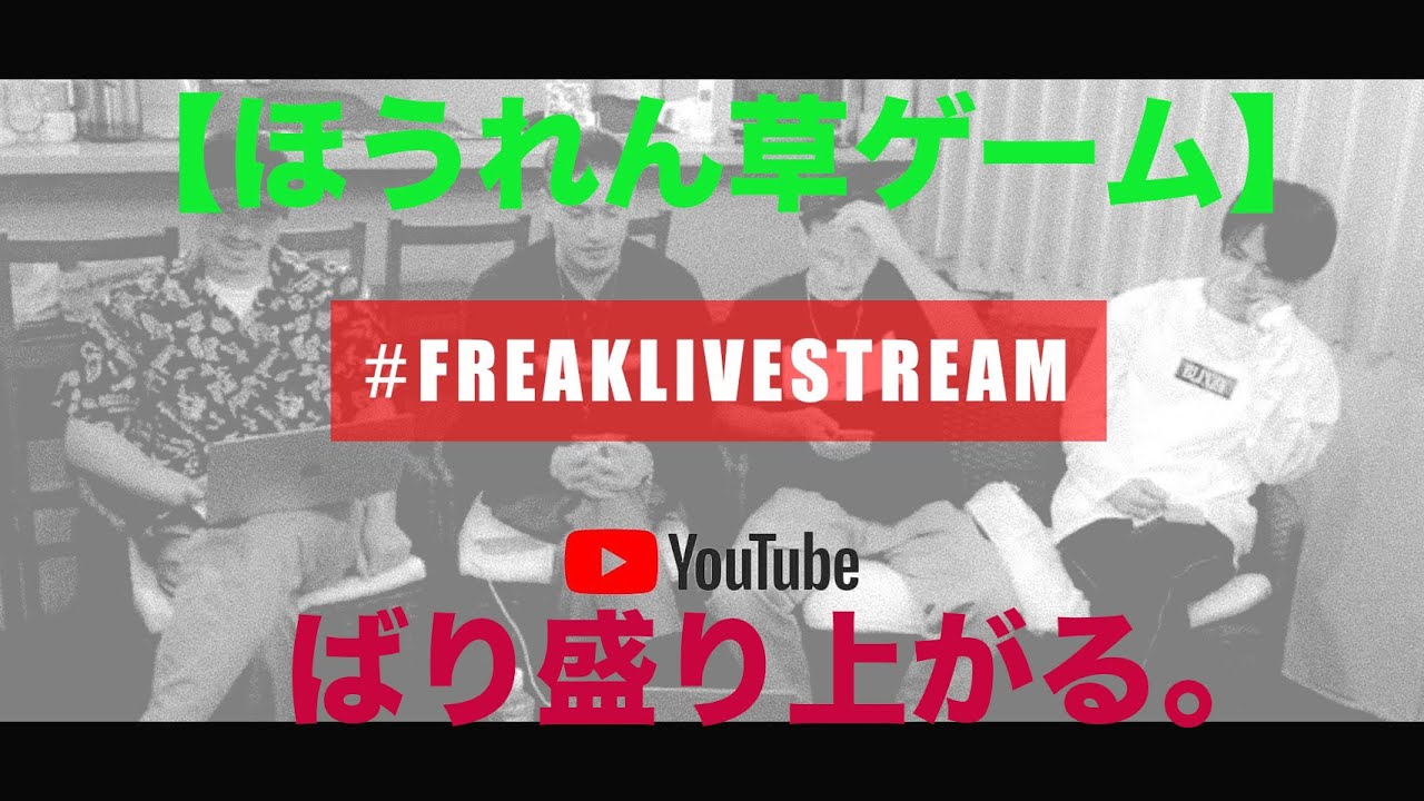 6 ほうれん草ゲーム Freaklivestream Youtube