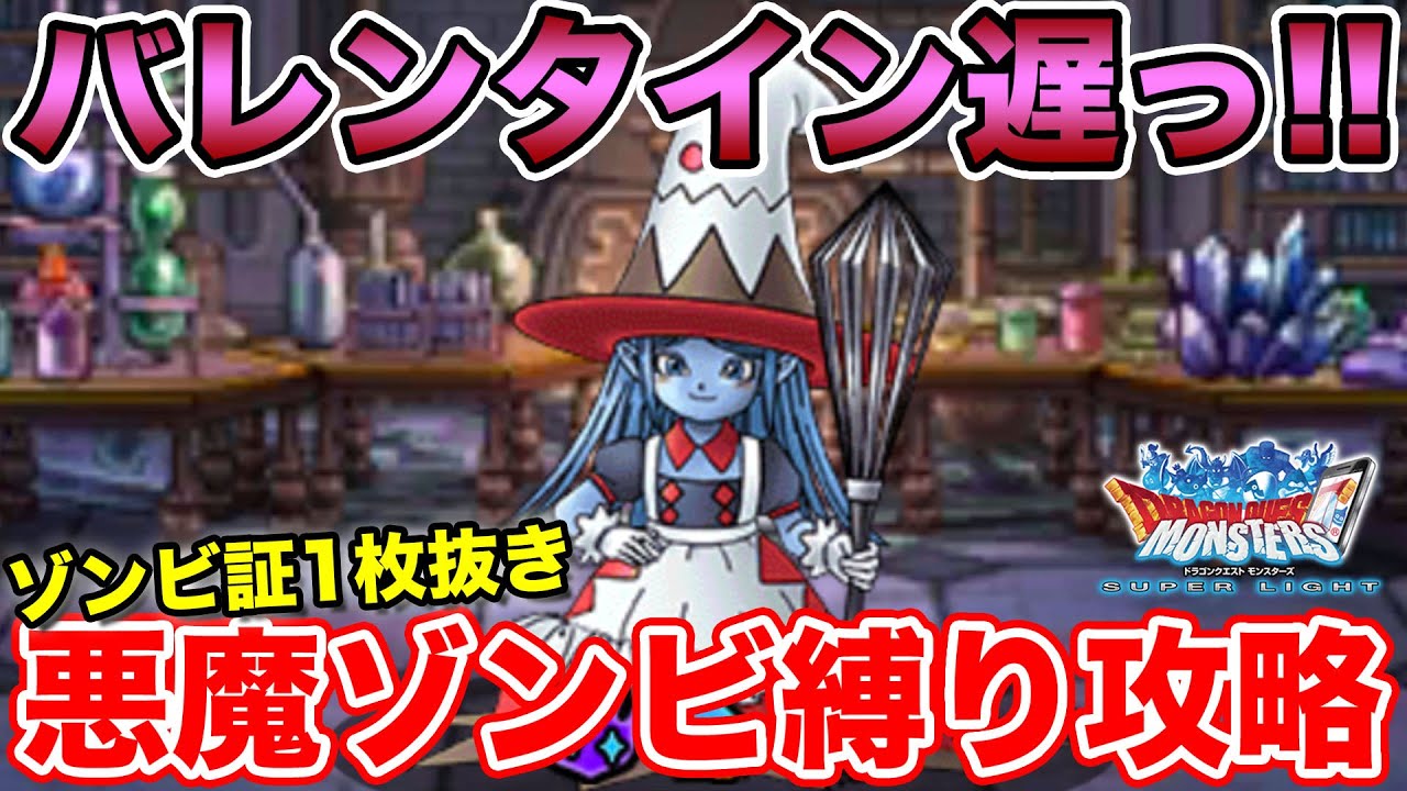 Dqmsl 夢見のバレンタインでやるべきこと スウィートチャレンジ悪魔 ゾンビ縛り攻略 ドラクエ Youtube