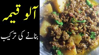 Keema Aloo Recipe|keema Aloo banane ka tarika|Keema Recipe|Easy Cooking Show|قیمہ آلو بنانے کا طریقہ