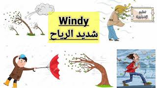 مفردات الطقس باللغة الإنجليزية ?️ weather vocabulary اتعلم واستمتع??