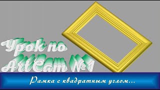 Урок по программе ArtCam. Рамка с квадратным углом