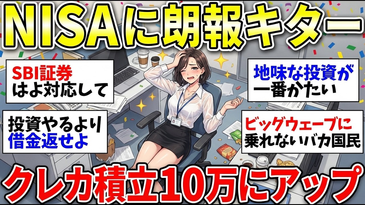 【更年期キツイ】 NISAやってる人にグッドニュース！投資のクレカ積み立てが10万円に引き上げ！陰謀論ってヤツもいるww 【ガルちゃん雑談】【ガルちゃん】【有益】