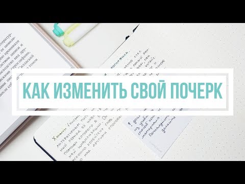 КАК УЛУЧШИТЬ ПОЧЕРК