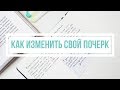 КАК УЛУЧШИТЬ ПОЧЕРК