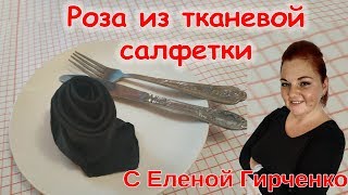 РОЗА ИЗ ТКАНЕВЫХ САЛФЕТОК / Салфетки для сервировки стола / Украшения Стола