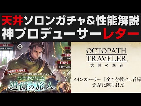 【オクトラ大陸の覇者】ソロン天井ガチャ&性能解説。プロデューサーレターについて【オクトパストラベラー大陸の覇者検証】OCTOPATH TRAVELER CotC
