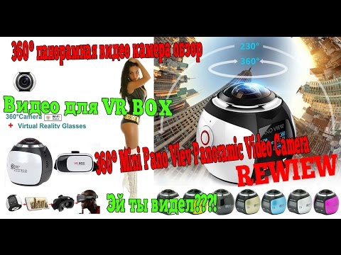 360° панорамная камера
