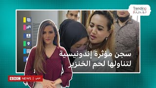 سجن مؤثرة إندونيسية عامين لتناولها لحم الخنزير