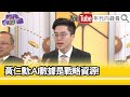 精彩片段》紀緯明:#中國 房市杯水車薪...【年代向錢看】2024.05.21@ChenTalkShow