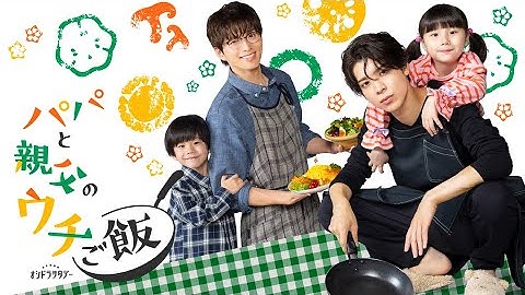 【予告】《ティザー30秒》オシドラサタデー『パパと親父のウチご飯』10月4日(土)よる11時スタート！