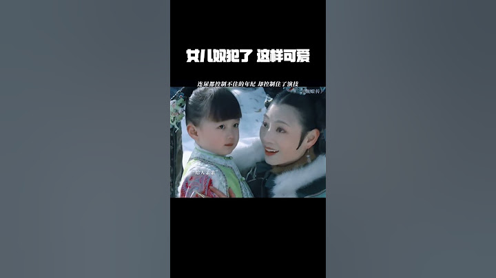#甄嬛传 女儿奴犯了，这样可爱的女儿谁不心动啊 #陈建斌 #孙俪