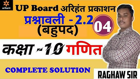 UP BOARD Class 10 Math || EXERCISE-2.2||part-4 || up board  || Arihant prakashan || RAGHAW TIWARI ||