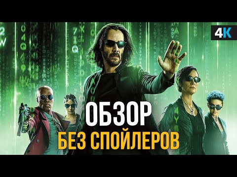 Матрица: Воскрешение - обзор без спойлеров. Шедевр или провал?