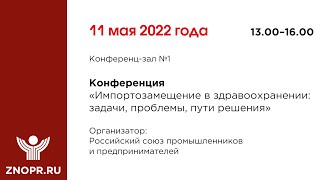 «Здоровье нации»: Конференция «Импортозамещение в здравоохранении: задачи, проблемы, пути решения»