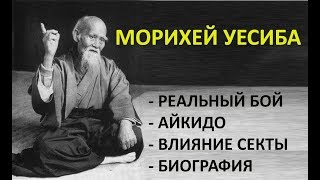 Морихей Уесиба - реальный бой, биография, Айкидо - секта?