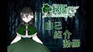 「【自己紹介】既に0.5年間活動！そうだ、自己紹介しなきゃ。【深緑伍華】」のサムネイル