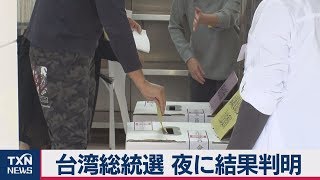 台湾総統選　夜に結果判明