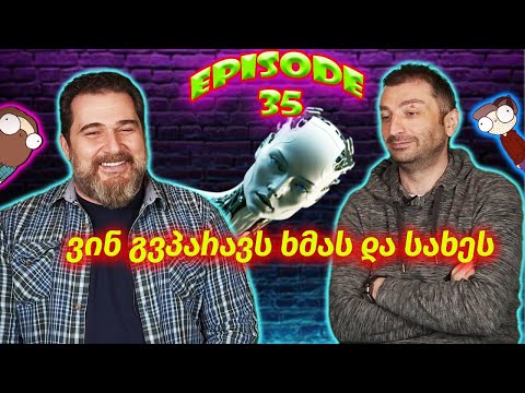 ვინ გვპარავს ხმას და სახეს - ეპიზოდი #35