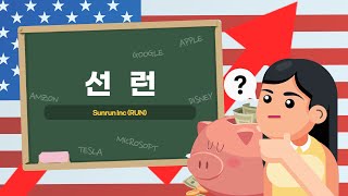 [미주탐구] 주거용 태양광 업체 선런(RUN), 인플레이션·보조금 축소 위아래로 압력 어떡하지