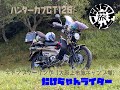 ハンターカブCT125・クロスカブCC110　キャンプツーリング（大原上布施キャンプ場）