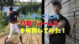 頑張れ球児！ユーザーさんの打撃フォーム解説してみた！