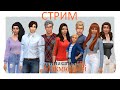 The Sims 4 |СТРИМ| Династия Макмюррей |  # 698