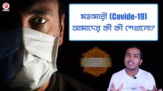 Learning From The Pandemic | মহামারী থেকে শিক্ষা