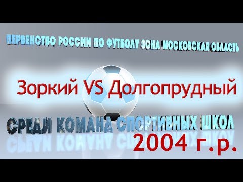 Видео к матчу КСШОР Зоркий - ФСК Долгопрудный
