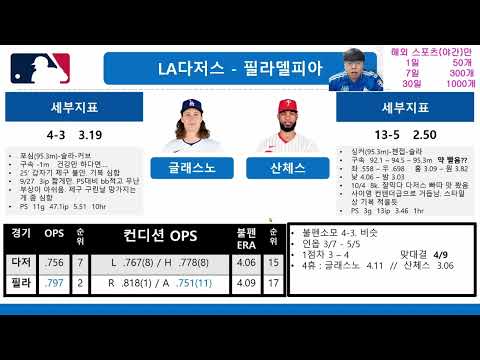10월10일⚾MLB NLDS: 4일 휴식 방어율 변화 및 빠따 동향 등 기본정보#스포츠분석#스포츠토토#MLB분석#토토분석#야구분석#믈브분석#프로토분석#해축분석#승부식#프로토