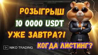 HAMSTER COMBAT | НЕ ПРОПУСТИ 10к завтра | Рефералы Хомяк | Листинг на биржи