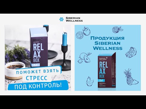 Relax Box - Шанс можно дать каждому. Но только не стрессу! | Siberian Wellness