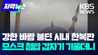 [자막뉴스] 강한 바람 불던 시내 한복판…모스크 첨탑 갑자기 기울더니 / KBS 2024.04.27.