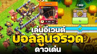 เล่นอีเวนต์บอลลูนจรวดดาวเด่น หาแร่อัปอุปกรณ์ - Clash of Clans